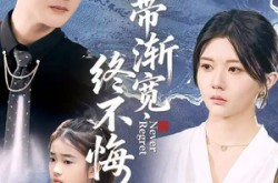 《衣带渐宽终不悔》(90集) 古风短剧全集免费观看  