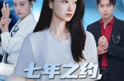 《七年之约，正义不会缺席》(83集) 热血短剧全集在线免费观