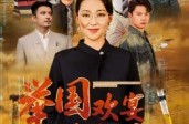《举国欢宴难归家》(40集) 历史短剧免费全集观看