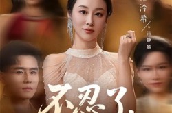 《不忍了，我是你婆婆》(61集) 家庭短剧全集免费在线看