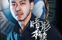 《暗影救赎》(63集) 犯罪短剧全集高清观看