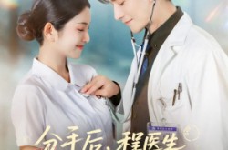 《分手后程医生哭出鼻涕泡》(86集) 甜宠短剧全集免费在线看