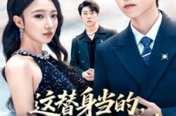 《这替身当的，正主都比不过你》(71集) 替身短剧全集在线免费看