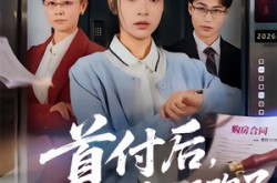 《首付后，我的房子长腿跑了》(60集) 奇幻短剧全集在线免费看  