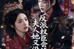 《反派权臣会读心夫人她又没招了》(76集) 古装短剧免费全集观看