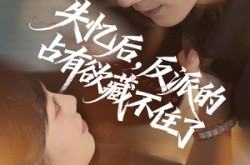《失忆后反派的占有欲藏不住了》(81集) 都市短剧全集免费观影