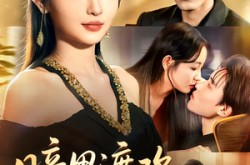 《暗里渡欢》(80集) 都市情感短剧全集夸克网盘观看  