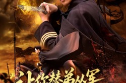 《让你替弟从军你成将军归来》(79集) 古装短剧全集免费看