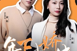 《年下小娇夫》(75集) 甜宠短剧全集免费观赏版  