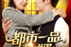 《都市一品仙婿》(102集) 都市短剧全集网盘观看
