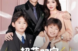 《超萌双宝爹地妈咪又相爱了》(74集) 萌系短剧全集在线观