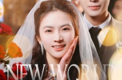 《完美新世界》(100集) 奇幻短剧全集高清在线看