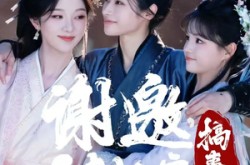《谢邀，人在长安搞事业》(73集) 古风短剧全集在线免费看