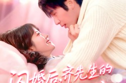 《闪婚后，齐先生的爱意藏不住》(85集) 都市短剧全集免费观看