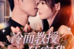 《冷面教授狂宠我》(70集) 校园风短剧全集免费赏看