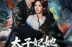 《太子妃她命中带煞》(73集) 命运短剧全集高清观赏