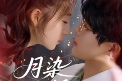 《月染私桥》(82集) 古装短剧全集免费在线观看