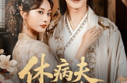 《休病夫她转身嫁首辅》(52集) 古装短剧免费全集播放