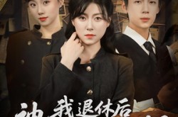 《我退休后神探小师妹慌了》(60集) 推理短剧全集免费畅看