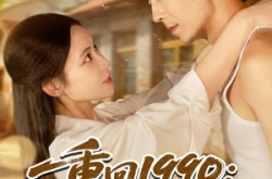 《重回1990带女儿和小姨子致富》(80集) 奋斗短剧全集在线观赏