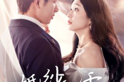 《婚纱飘零爱消弭》(38集) 爱情短剧免费看全集