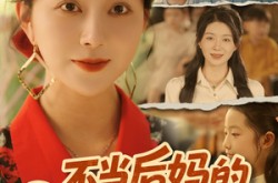 《不当后妈的我起飞了》(80集) 言情短剧全集免费畅看  