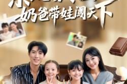 《系统激活，奶爸带娃闯天下》(80集) 亲子短剧全集免费看  
