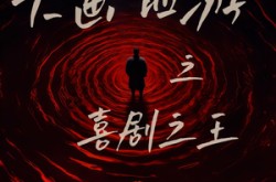 《大画西游之喜剧之王》(32集) 搞笑短剧免费看全集资源