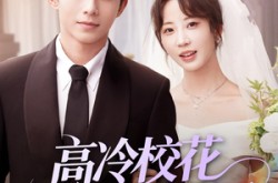 《高冷校花女友太甜了》(80集) 校园短剧全集免费高清看