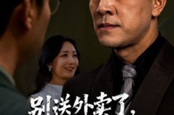 《别送外卖了大佬你被偷家了》(60集) 喜剧短剧全集免费追剧