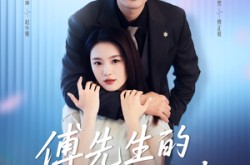 《傅先生的二次心动》(80集) 都市短剧全集免费看