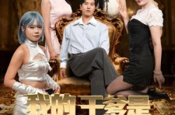 《我的干爹是外星大佬》(90集) 科幻短剧全集高清观看