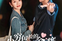 《小穷包捡的男人竟是金疙瘩》(81集) 爱情短剧全集免费在线播放