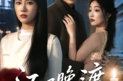 《江风晚渡不知馨》(70集) 爱情短剧全集百度网盘在线看