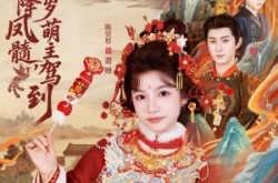 《天降凤髓九岁萌主驾到》(66集) 奇幻萌剧全集夸克网盘观看  