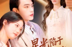 《叶总你家恩人跑路咯》(82集) 现代短剧全集免费畅看