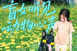 《盲女听见动物心声》(61集) 奇幻短剧全集免费高清看