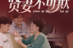 《贤妻不可欺》(36集) 家庭短剧全集免费观看  