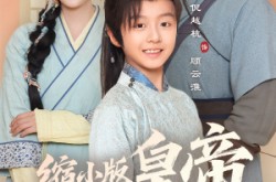 《缩小版皇帝又要坑娘了》(80集) 家庭喜剧短剧全集高清观看