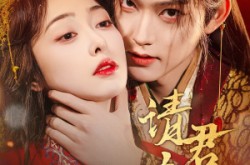 《请君夺娇》(71集) 言情短剧免费全集观赏