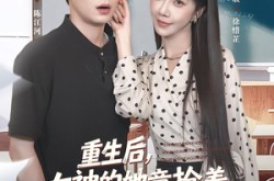 《重生后女神的她竟抢着要给我生大儿》(89集) 重生短剧全集免费看  