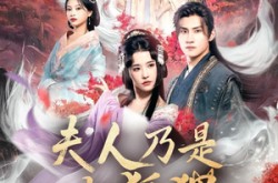 《夫人乃是小狐狸》(62集) 奇幻短剧全集免费在线看
