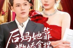 《后妈她靠撒娇拿捏豪门大佬》(80集) 豪门短剧全集免费观看  