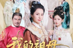 《我的祖母是穿越女》(70集) 穿越短剧全集夸克网盘在线看