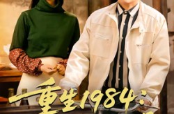 《重生1984：宠妻发家两不误》(85集) 家庭短剧全集免费收看  