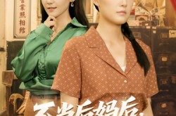 《不当后妈后事业运攀升》(60集) 都市短剧全集免费观看