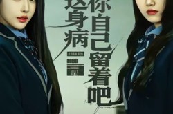 《抱歉，这身病你自己留着吧》(60集) 都市短剧全集网盘观看