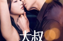 《大叔你悠着点》(61集) 都市短剧全集免费看