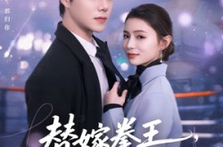 《替嫁拳王，少夫人飒爆全场》(70集) 爱情短剧全集夸克网盘在线看