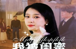 《我被闺蜜偷了家》(38集) 情感短剧全集在线畅享看